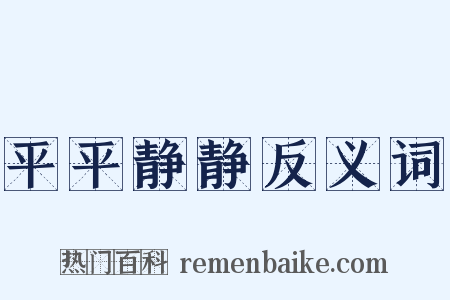 平平静静反义词是什么意思的图片